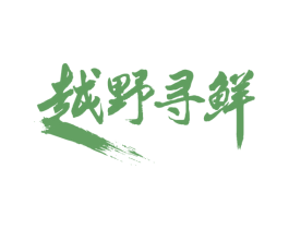 越野寻鲜 商标图样