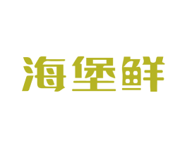 海堡鲜 商标图样