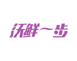 沃鲜一步 商标图样