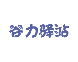 谷力驿站 商标图样