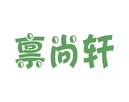 禀尚轩 商标图样