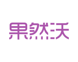 果然沃 商标图样