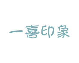一喜印象 商标图样