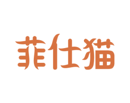 菲仕猫 商标图样