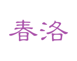 春洛 商标图样