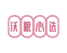 沃粮心选 商标图样