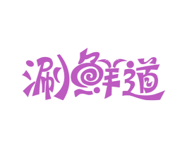 涮鲜道 商标图样