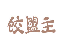 饺盟主 商标图样