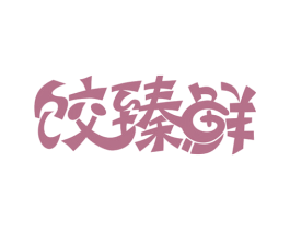 饺臻鲜 商标图样