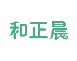和正晨 商标图样