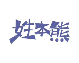 姓本熊 商标图样