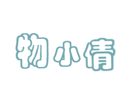 物小倩 商标图样