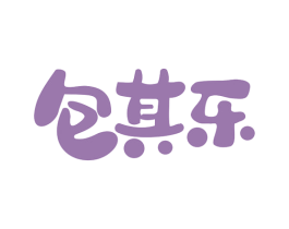 包其乐 商标图样