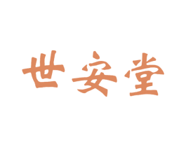 世安堂 商标图样