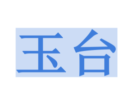 玉台 商标图样