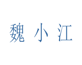 魏小江 商标图样