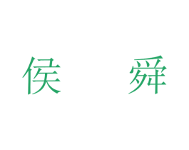 侯舜 商标图样