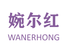 婉尔红 商标图样