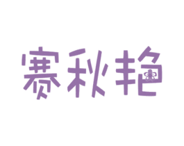 赛秋艳 商标图样