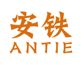 安铁 商标图样