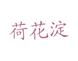 荷花淀 商标图样