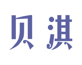 贝淇 商标图样