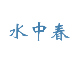 水中春 商标图样