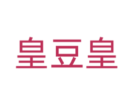 皇豆皇 商标图样