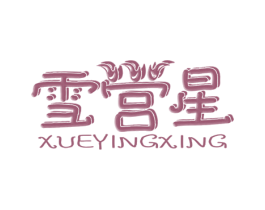 雪営星XUEYINGXING 商标图样