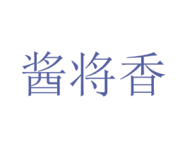 酱将香 商标图样