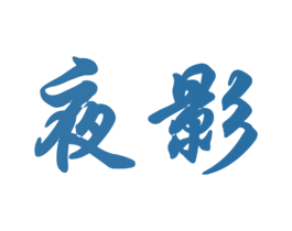 夜影 商标图样