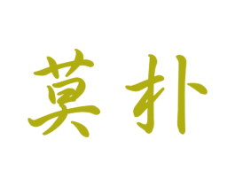 莫朴 商标图样