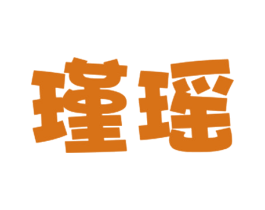 瑾瑶 商标图样