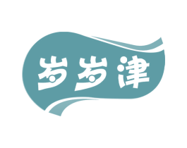 岁岁津 商标图样