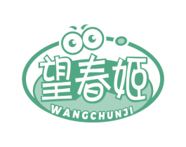 望春姬 商标图样