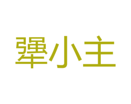 犟小主 商标图样