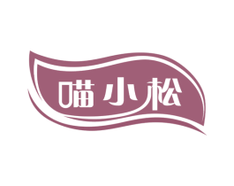 喵小松 商标图样