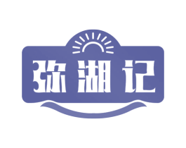 弥湖记 商标图样