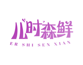 儿时森鲜 商标图样