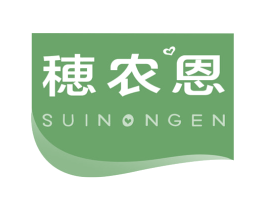 穗农恩 商标图样