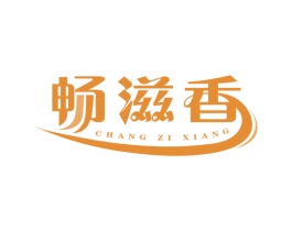 畅滋香 商标图样