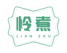 怜煮 商标图样