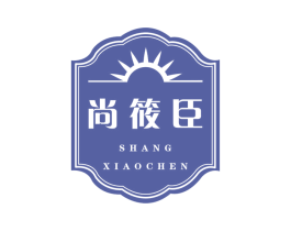尚筱臣 商标图样