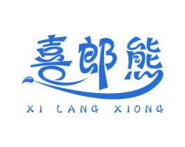 喜郎熊 商标图样