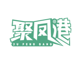 聚凤港 商标图样