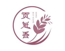 贡魁香 商标图样