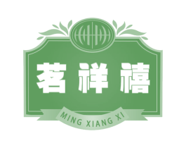 茗祥禧 商标图样