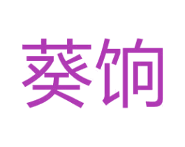 葵饷 商标图样