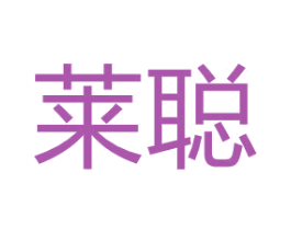 莱聪 商标图样