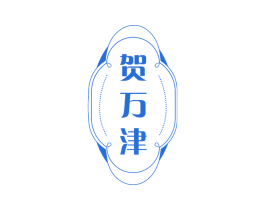 贺万津 商标图样